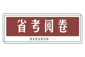 公务员考试阅卷现场揭秘，你的成绩这样出来的图片