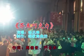 天上人间DJ歌曲《芥末巧克力》，美女小姐姐火辣舞蹈，嗨翻全场视频封面