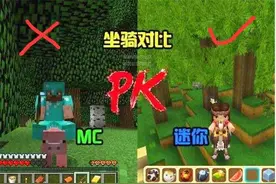 迷你世界PK我的世界 谁更真实？小学生不明白，大学生一秒懂图片