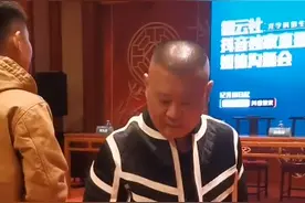 郭德纲太会教！前辈来了弟子起立恭迎，网友直呼要帮孩子报名图片