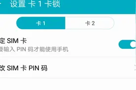 又一重要安全举措！手机SIM卡的PIN码你得设置一下视频封面