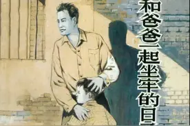 经典革命连环画-和爸爸一起坐牢的日子图片