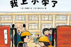 绘本《我上小学了》一本有效的小学入学准备绘本图片