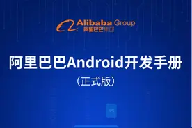 安卓开发者，这是你所需要的《阿里巴巴Android开发手册》图片