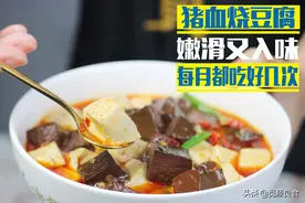 猪血烧豆腐的做法，拍着胸口推荐给大家，嫩滑入味，下饭又开胃图片