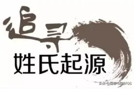 中华36姓「正宗始祖」都有谁？看看有自己姓氏的始祖吗？图片