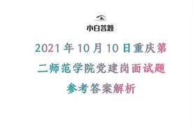 2021年10月10日重庆第二师范学院党建岗面试题参考答案解析图片