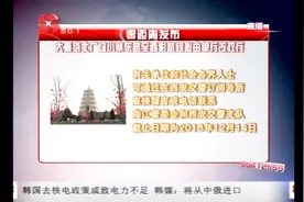 向社会各界征求意见：大雁塔北广场交通改造，截止日期至12月14日视频封面