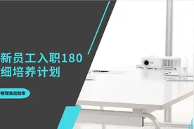 华为新员工入职：8个阶段180天详细培养计划（推荐收藏）图片