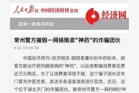 江苏常州：常州警方摧毁一网络贩卖“神药”的诈骗团伙图片