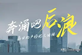 人物 | 商业地产经纪人的后浪到底有多猛？图片