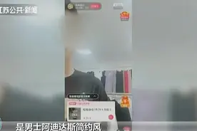 商家直播带货“阿迪达斯”每件只要29块9还包邮？图片