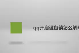 qq开启设备锁怎么解除图片