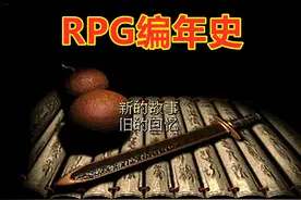 RPG编年史：从《最终幻想》联想到中国游戏业，国产RPG何去何从？图片