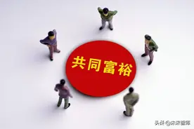 共同富裕专题报告：初探“共同富裕”的发展与改革之路图片