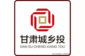 甘肃省城乡发展投资集团有限公司招聘公告图片