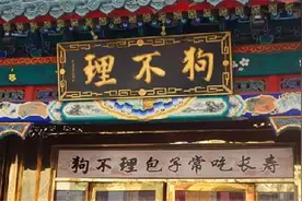 162岁狗不理包子，为何变成“人不理”？网友：你去看看价格图片