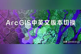 值得收藏｜不重装软件实现ArcGIS中英文版本之间切换图片