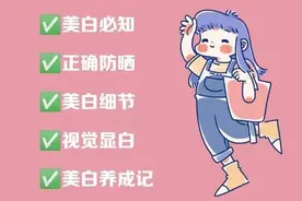 逆袭：原来美白这么简单，让我教你如何在两个月变成冷白皮。图片