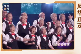平均74岁的学霸合唱团演唱现场太酷 已热泪盈眶图片
