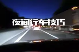 夜间跑高速如何超大货车？本文列出四个开车技巧图片