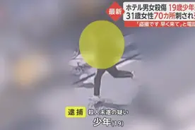 日本19岁少年连捅风俗女70刀至死，动机疯狂，就这还能受保护？图片