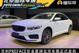 新车 |  北京车展吉利PREFACE定名“星瑞”正式发布图片