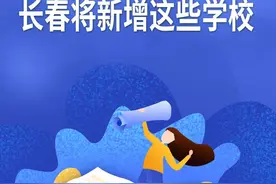 长春将新建多所学校，多为九年一贯制，哪个离你家近？图片
