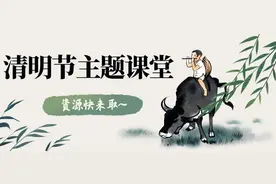 中华传统文化进课堂｜清明节主题课堂，满满教学素材教会学生思念图片