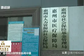 惠州：医保账户资金数月未到账！医保局这样回应图片