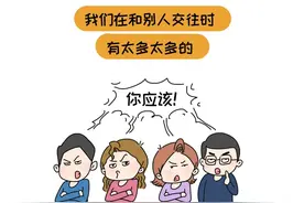 少说“你应该”，你的家庭关系会越来越好图片