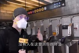 美国纽约地铁口没有人测体温，不能跟中国比视频封面