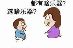 你不知道的为孩子选择乐器的秘密，家长必看图片