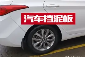 新车为什么不装挡泥板？汽车到底要不要装挡泥板？图片