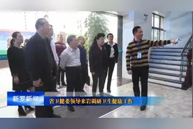 省卫健委领导来岩调研卫生健康工作视频封面