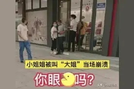 20岁女子被50岁保安喊“大姐”当街崩溃......图片