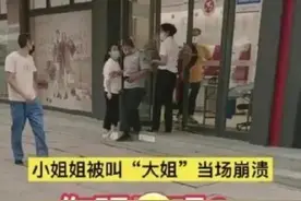 20岁女子被50岁保安喊“大姐”当街崩溃......图片