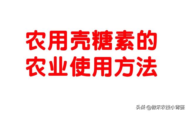 既是杀菌剂也是诱抗素，既有药效也有肥效——农用壳糖素不简单