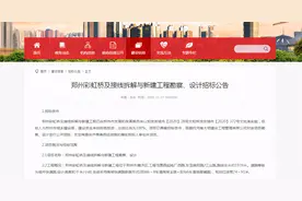 郑州彩虹桥拆解新建工程开始勘测、设计招标，有望设计成双向6至8车道图片