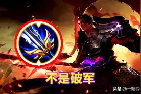 王者荣耀：吕布的核心装备不是破军，典韦是反甲，而伽罗却非破晓图片