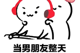 表情包：当男朋友整天打游戏不理你时~图片