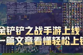 金铲铲之战自走棋手游上线，一篇文章看懂上钻图片