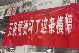 笑死！CP28漫展横幅大赏图片