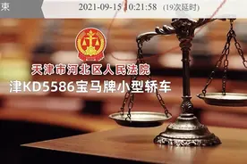法拍宝马车被截胡 网友疑遇“暗箱”天津法院回应：系遵守阿里延时规则图片