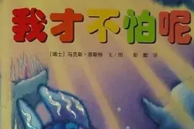 绘本《我才不怕呢》一个关于爱心和冒险的故事图片