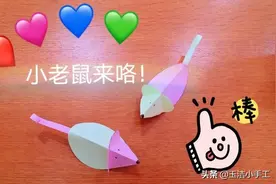 手工折纸: 简简单单就可以折出小老鼠，幼儿手工不用愁咯图片
