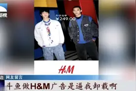 国庆期间为H&M挂开屏广告！斗鱼道歉，网友：不会原谅图片