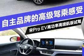 来自自主品牌的高级驾乘感受 试驾宋Pro EV图片