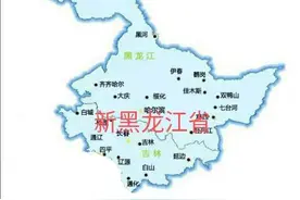 组建新的黑龙江省可行性探讨图片