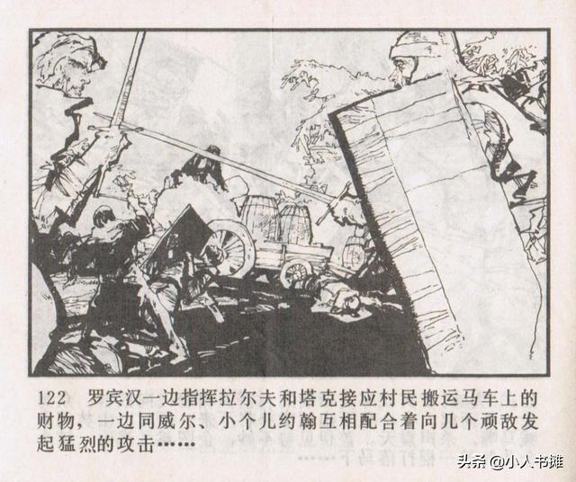 侠盗罗宾汉[中册]-宝文堂书店出版1983 陈军 绘 怀旧连环画
